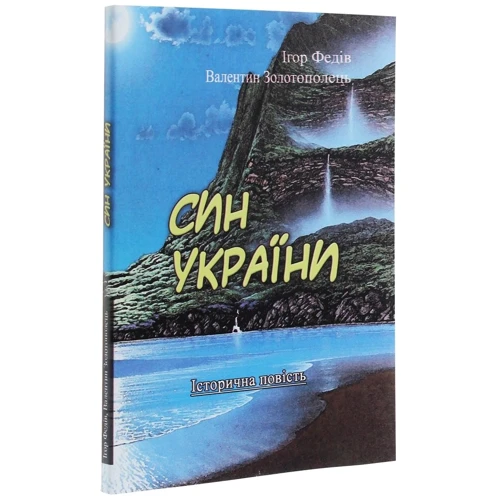 Ігор Федів, Валентин Золотополець: Син України. Історична повість: Производитель Центр навчальної літератури (ЦУЛ)