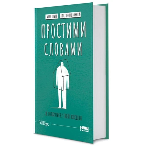 Ілля Полудьонний, Марк Лівін: Простими словами. Як розібратися у своїй поведінці: Автор Марк Ливин, Илья Полуденный