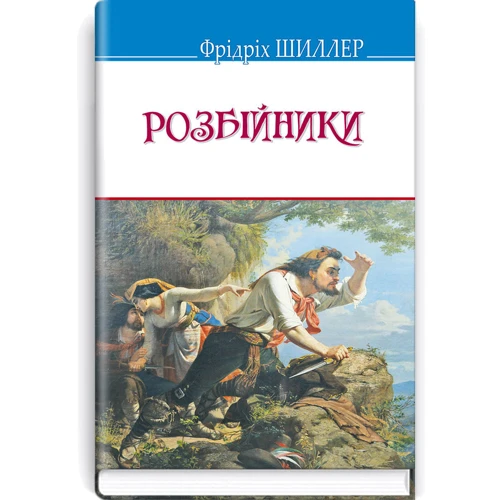 Фрідріх Шиллер: Розбійники