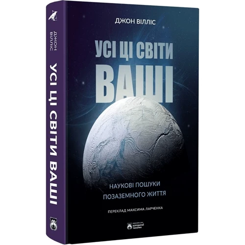 Джон Вілліс: Всі ці світи ваші: ISBN 978-617-95267-5-6