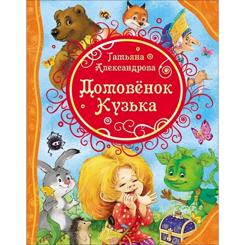 Татьяна Александрова: Домовенок Кузька