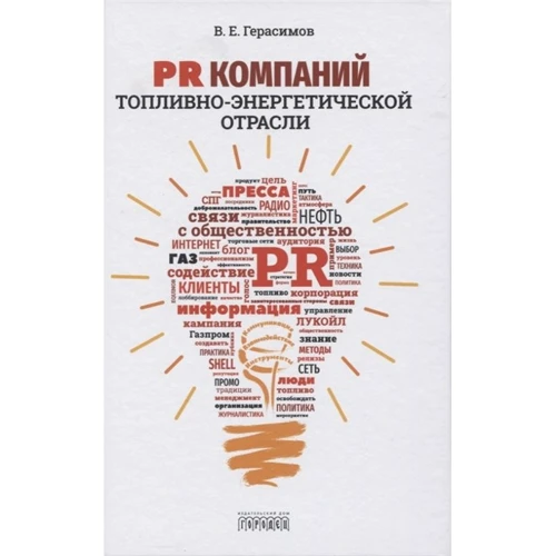 Володимир Герасимов: PR компаній паливно-енергетичної галузі