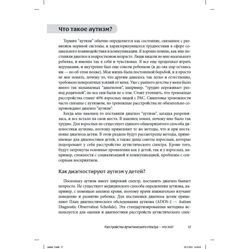 Кейси "Ремров" Вормер: Мир глазами человека с аутизмом. Принципы общения с людьми, имеющими расстройства аутистического спектра: Производитель Вильямс