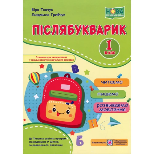 Післябукварик. Читаємо, пишемо, розвиваємо мовлення. 1 клас