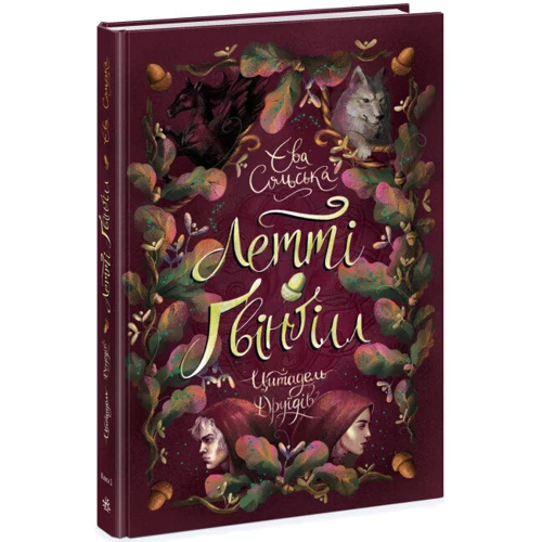 Єва Сольська: Летті Ґвінґілл. Книга 2. Цитадель друїдів