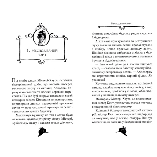Сер Стів Стівенсон: Агата Містері. Книга 2. Бенгальська перлина фото 7