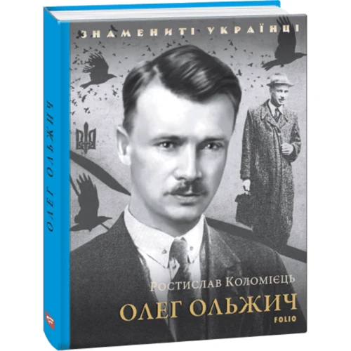 Ростислав Коломиец: Олег Ольжич: Обложка Твердая