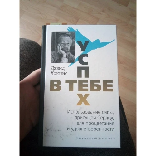 Дэвид Хокинс: Успех - в тебе: Производитель Ганга