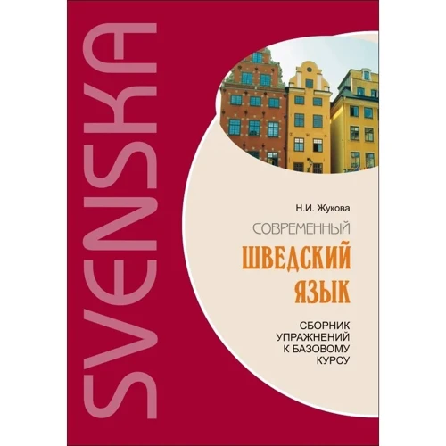 Н. І. Жукова: Сучасний шведську мову. Збірник вправ до базового курсу
