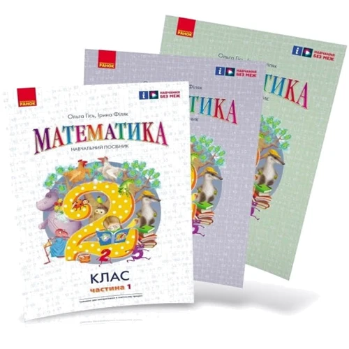 Ольга Гісь, Ірина Філяк: Математика 2 клас. Навчальний посібник у 3-х частинах