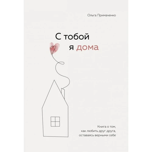 Ольга Примаченко: З тобою я вдома. Книга про те, як любити одне одного, залишаючись вірними собі