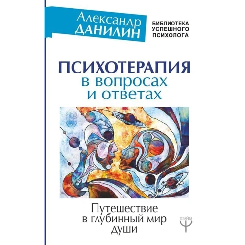 Психотерапія в питаннях і відповідях. Подорож в глибинний світ душі: Виробник АСТ