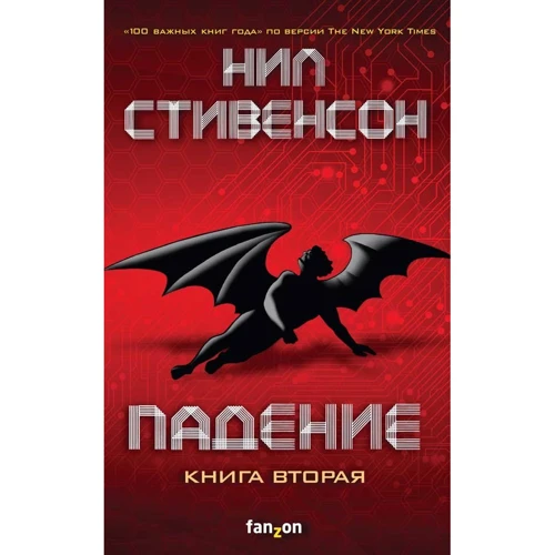Ніл Стівенсон: Падіння. Книга друга: Виробник Fanzon