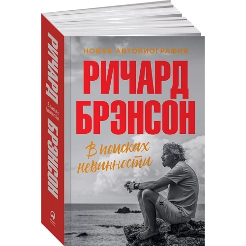 Ричард Брэнсон: В поисках невинности: ISBN 978-5-9614-2062-3