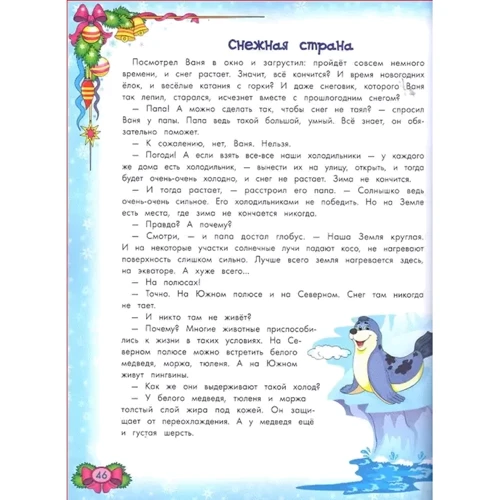 Олена Ульєва: Зимова енциклопедія для малюків у казках: Обкладинка Мягкая