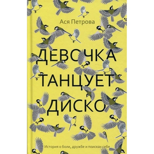 Ася Петрова: Жгите, девочки! Комплект из 2-х книг: ISBN 978-5-386-12647-6