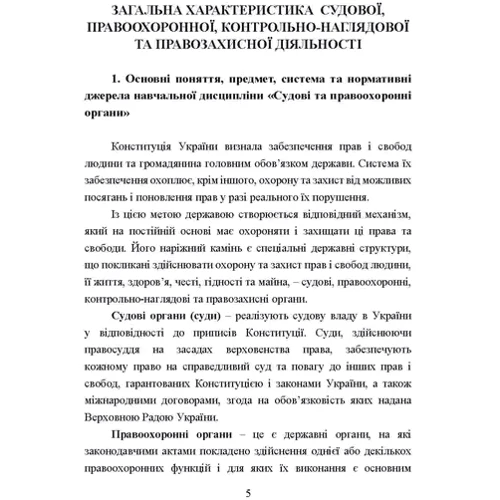 Судові та правоохоронні органи України. Навчальний посібник для підготовки до іспитів (2-ге видання): Виробник Центр навчальної літератури (ЦУЛ)