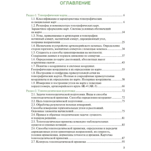 Артиллерийская разведка и отдельные элементы военной топографи: ISBN 978-611-01-2976-3