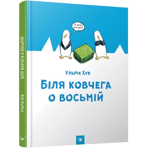 Ульріх Хуб: Біля ковчега о восьмій: Жанр казки