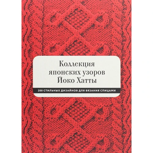 Йоко Хатта: Колекція японських візерунків Йоко Хатти