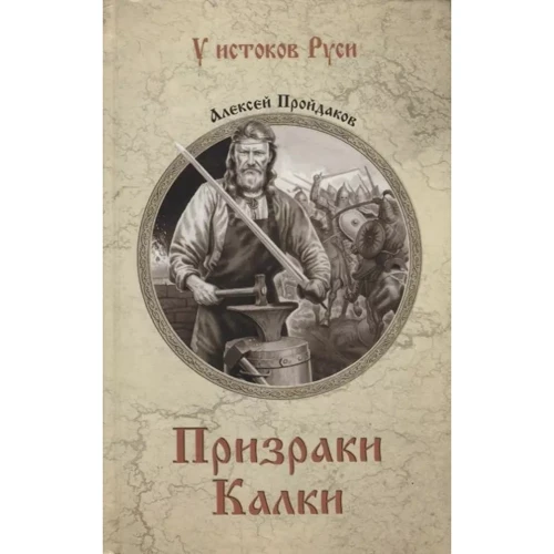 Олексій Пройдаков: Привиди Калки