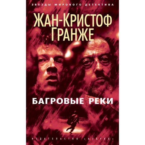 Комплект книг Жан-Кристоф Гранже: Багровые реки + Лонтано + Империя Волков + Мизерере + Конго Реквием + Кайкен: Жанр Детективы