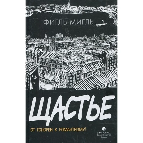 Фігль-Міглей: Щастя