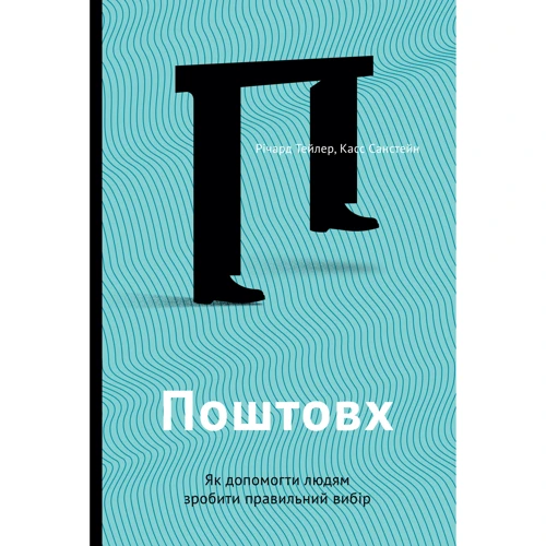 Поштовх. Як помочь людям сделать Правильний вибір