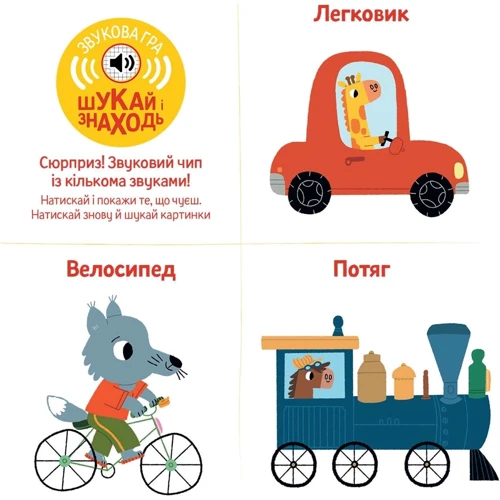 Бі-бііі! Мої звукові книжечки з картинками: Количество страниц 12