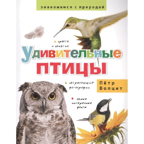 

Петр Волцит: Удивительные птицы