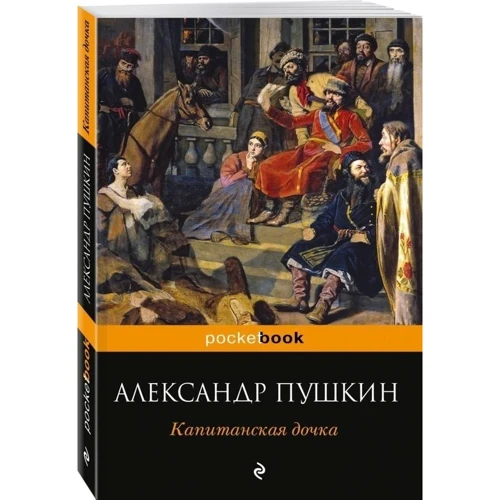 Капитанская дочка фото 7