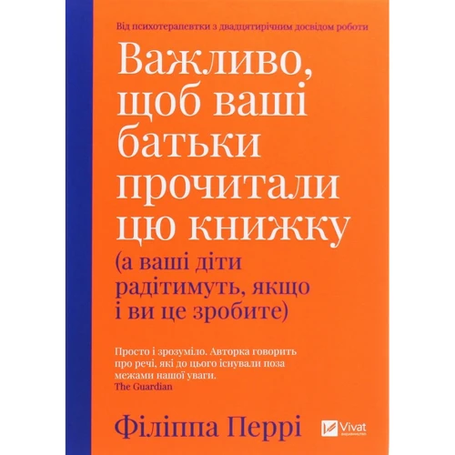 Філіпа Перрі: Важліво щоб Ваші батьки прочитали Цю книжку (а Ваші діти радітімуть если и ві це Зроби)