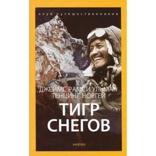 Джеймс Рамсі Ульман, Тенцінг Норгей: Тигра снігу. Клуб мандрівників