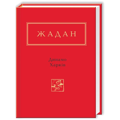 Сергій Жадан: Динамо. Харків