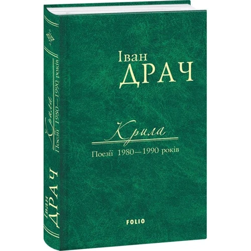 Іван Драч: Крила. Поезії 1980 – 1990 років: Автор Іван Драч