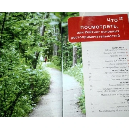 Лучшие города Финляндии. Хельсинки, Котка, Лаппеенранта, Тампере, Турку. Оранжевый гид: ISBN 978-5-699-52589-8