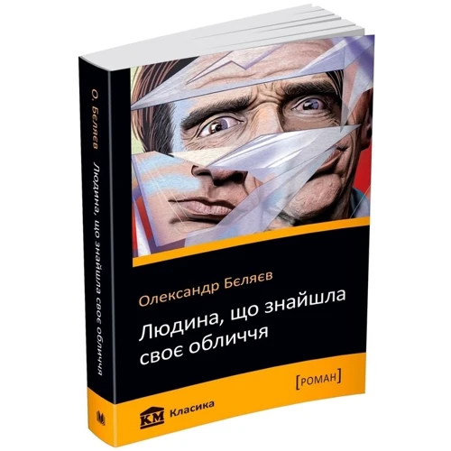 Олександр Бєляєв: Людина, что Знайшла своє лица: Автор Олександр Бєляєв