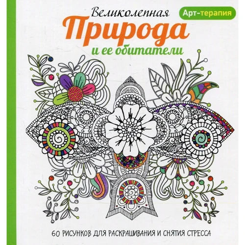 Арт-терапия. Великолепная природа и ее обитатели