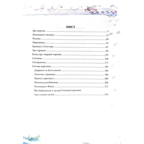 Зимові казки: ISBN 978-966-935-583-6