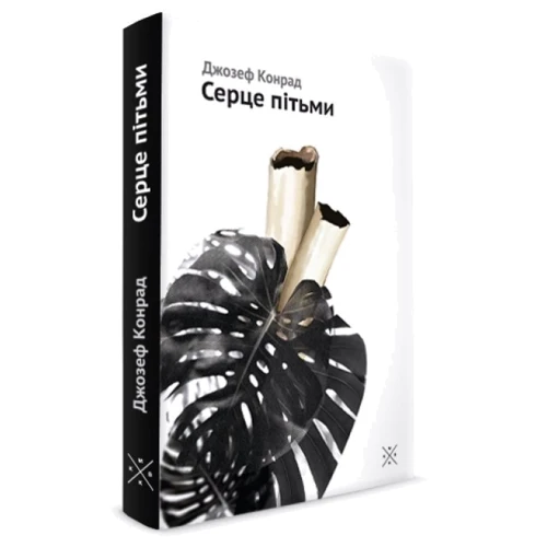 Джозеф Конрад: Серце пітьми: Жанр класика