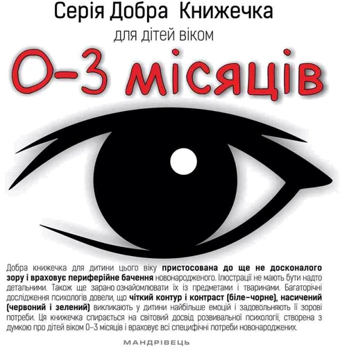 Добра книжечка для дітей віком 0-3 місяці