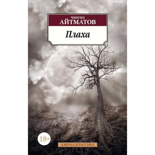 Чингіз Айтматов. Плаха