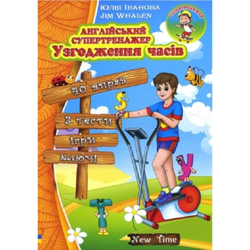Юлія Іванова: Англійський супертренажер. Узгодження часів