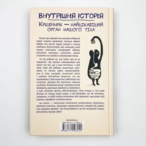 Джулія Ендерс: Внутрішня історія. Кишечник-найцікавіший орган нашого тіла: Автор Джулия Эндерс