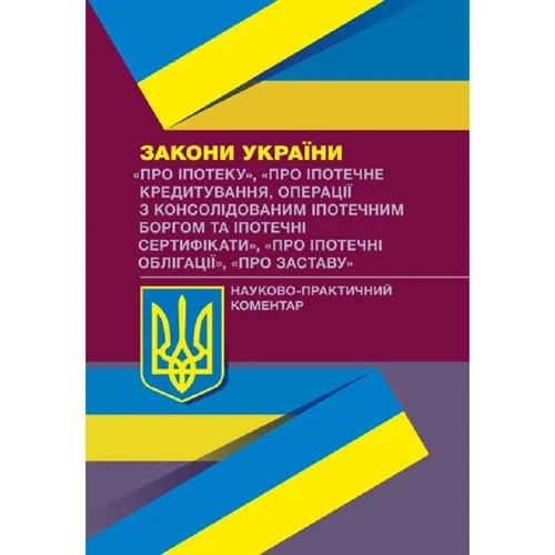 

Закони України "Про іпотеку", "Про іпотечне кредитування...", "Про іпотечні облігації", "Про заставу" Науково-практичний коментар
