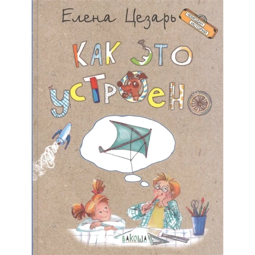 

Елена Цезарь: Как это устроено