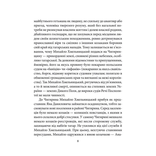 Хмельницький, Виговський, Дорошенко, Мазепа: ISBN 978-966-03-5428-9