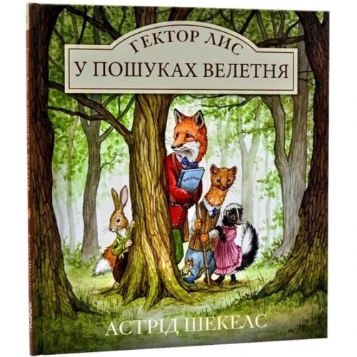Астрід Шекелс: Гектор Лис. Комплект із 2-х книг: Количество страниц 32 + 32