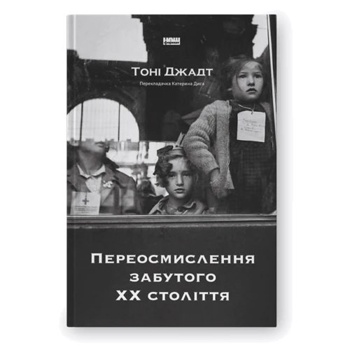Тоні Джадт: Переосмислення забутого ХХ століття