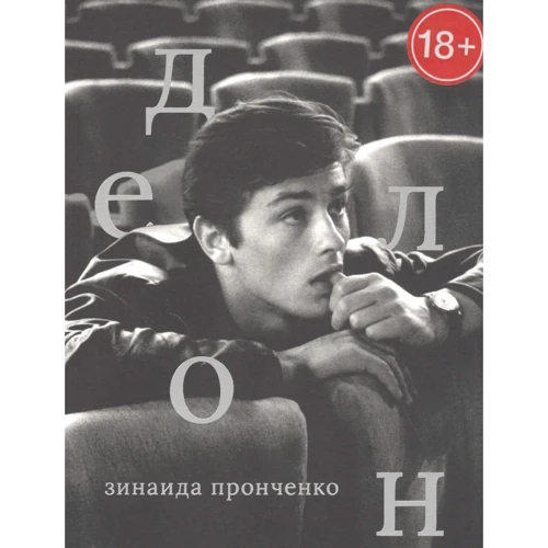 Зинаида Пронченко: Ален Делон